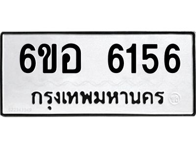 รับจองทะเบียนรถ 6156 หมวดใหม่  6ขอ 6156 ทะเบียนมงคล  ผลรวมดี 32