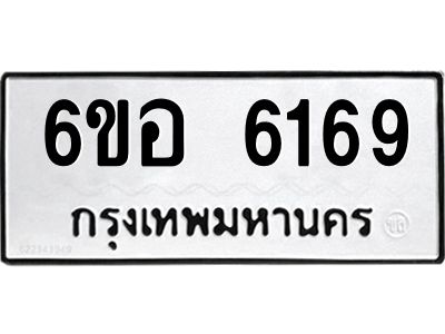 รับจองทะเบียนรถ 6169 หมวดใหม่  6ขอ 6169 ทะเบียนมงคล  ผลรวมดี 36