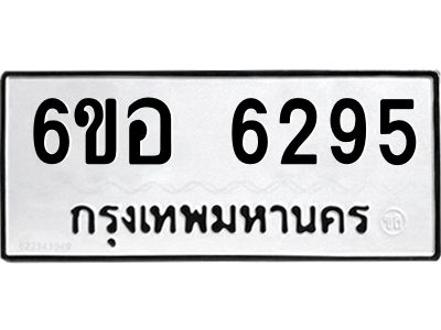 รับจองทะเบียนรถ 6295 หมวดใหม่  6ขอ 6295 ทะเบียนมงคล  ผลรวมดี 36