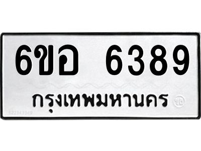 รับจองทะเบียนรถ 6389 หมวดใหม่  6ขอ 6389 ทะเบียนมงคล  ผลรวมดี 40