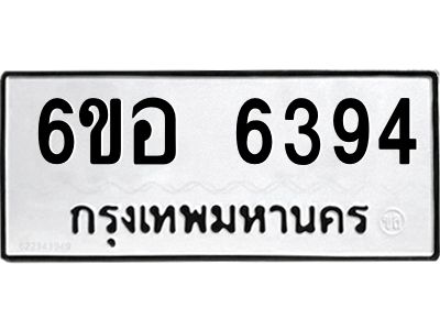 รับจองทะเบียนรถ 6394 หมวดใหม่  6ขอ 6394 ทะเบียนมงคล  ผลรวมดี 36