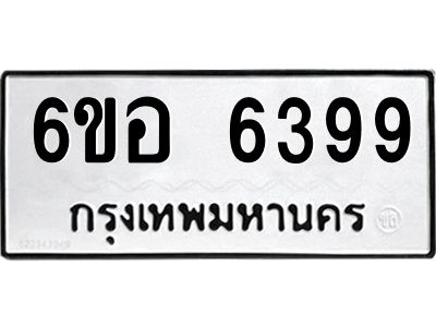 รับจองทะเบียนรถ 6399 หมวดใหม่  6ขอ 6399 ทะเบียนมงคล  ผลรวมดี 41