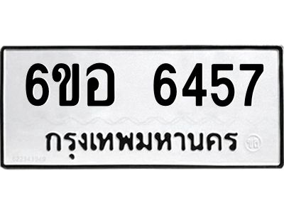 รับจองทะเบียนรถ 6457 หมวดใหม่  6ขอ 6457 ทะเบียนมงคล  ผลรวมดี 36