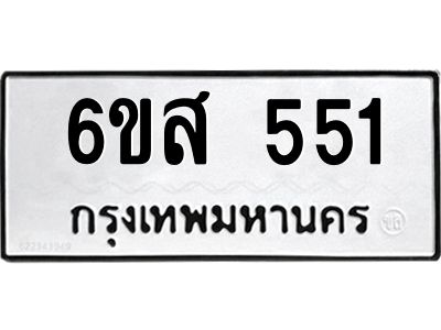 รับจองทะเบียนรถ 551 หมวดใหม่ 6ขส 551 ทะเบียนมงคล
