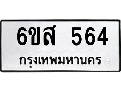 รับจองทะเบียนรถ 564 หมวดใหม่ 6ขส 564 ทะเบียนมงคล