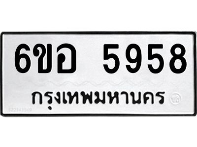 รับจองทะเบียนรถ 5958 หมวดใหม่  6ขอ 5958 ทะเบียนมงคล  ผลรวมดี 41