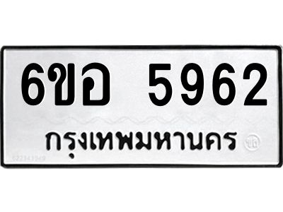 รับจองทะเบียนรถ 5962 หมวดใหม่  6ขอ 5962 ทะเบียนมงคล  ผลรวมดี 36