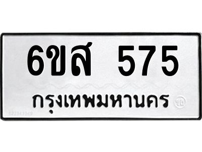 รับจองทะเบียนรถ 575 หมวดใหม่ 6ขส 575 ทะเบียนมงคล ผลรวมดี 32