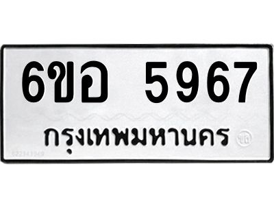 รับจองทะเบียนรถ 5967 หมวดใหม่  6ขอ 5967 ทะเบียนมงคล  ผลรวมดี 41