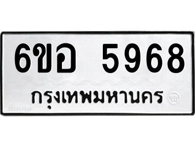 รับจองทะเบียนรถ 5968 หมวดใหม่  6ขอ 5968 ทะเบียนมงคล  ผลรวมดี 42