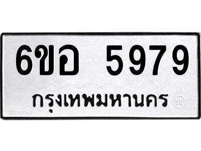 รับจองทะเบียนรถ 5979 หมวดใหม่  6ขอ 5979 ทะเบียนมงคล  ผลรวมดี 44