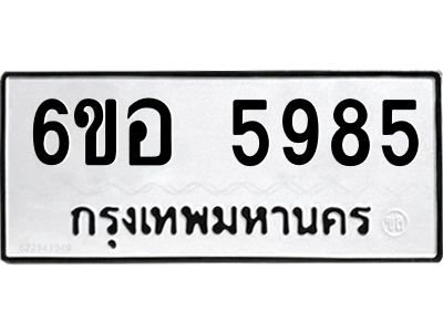 รับจองทะเบียนรถ 5985 หมวดใหม่  6ขอ 5985 ทะเบียนมงคล  ผลรวมดี 41