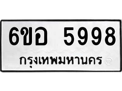 รับจองทะเบียนรถ 5998 หมวดใหม่  6ขอ 5998 ทะเบียนมงคล  ผลรวมดี 45