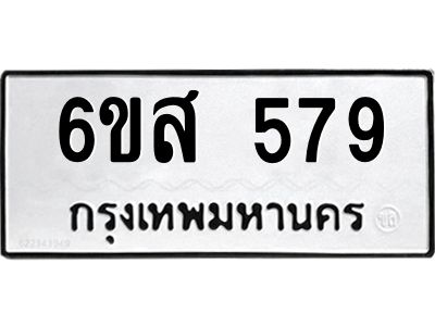รับจองทะเบียนรถ 579 หมวดใหม่ 6ขส 579 ทะเบียนมงคล ผลรวมดี 36