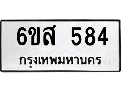 รับจองทะเบียนรถ 584 หมวดใหม่ 6ขส 584 ทะเบียนมงคล ผลรวมดี 32