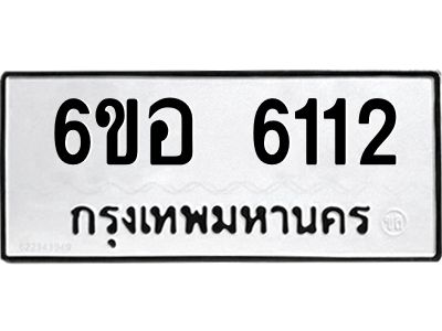 รับจองทะเบียนรถ 6112 หมวดใหม่  6ขอ 6112 ทะเบียนมงคล  ผลรวมดี 24