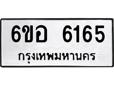 รับจองทะเบียนรถ 6165 หมวดใหม่  6ขอ 6165 ทะเบียนมงคล  ผลรวมดี 32