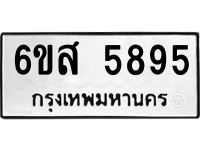 รับจองทะเบียนรถ 5895 หมวดใหม่ 6ขส 5895 ทะเบียนมงคล ผลรวมดี 42