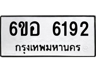 รับจองทะเบียนรถ 6192 หมวดใหม่  6ขอ 6192 ทะเบียนมงคล  ผลรวมดี 32