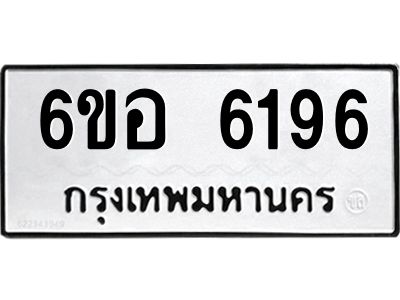 รับจองทะเบียนรถ 6196 หมวดใหม่  6ขอ 6196 ทะเบียนมงคล  ผลรวมดี 36