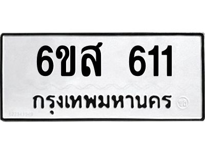 รับจองทะเบียนรถ 611 หมวดใหม่ 6ขส 611 ทะเบียนมงคล ผลรวมดี 23