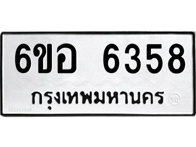 รับจองทะเบียนรถ 6358 หมวดใหม่  6ขอ 6358 ทะเบียนมงคล  ผลรวมดี 36