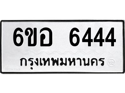 รับจองทะเบียนรถ 6444 หมวดใหม่  6ขอ 6444 ทะเบียนมงคล  ผลรวมดี 32