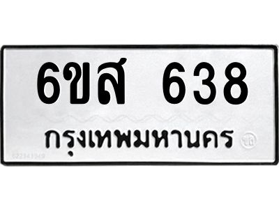 รับจองทะเบียนรถ 638 หมวดใหม่ 6ขส 638 ทะเบียนมงคล ผลรวมดี 32