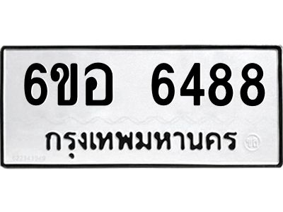 รับจองทะเบียนรถ 6488 หมวดใหม่  6ขอ 6488 ทะเบียนมงคล  ผลรวมดี 40