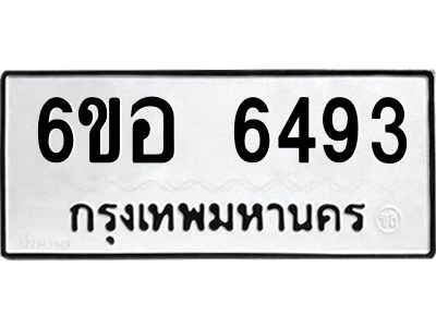รับจองทะเบียนรถ 6493 หมวดใหม่  6ขอ 6493 ทะเบียนมงคล  ผลรวมดี 36