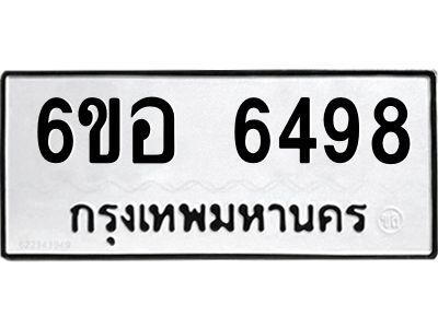 รับจองทะเบียนรถ 6498 หมวดใหม่  6ขอ 6498 ทะเบียนมงคล  ผลรวมดี 41