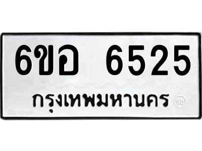 รับจองทะเบียนรถ 6525 หมวดใหม่  6ขอ  6525 ทะเบียนมงคล  ผลรวมดี 32