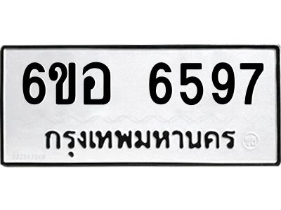 รับจองทะเบียนรถ 6597 หมวดใหม่  6ขอ   6597 ทะเบียนมงคล  ผลรวมดี 41