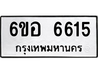 รับจองทะเบียนรถ 6615 หมวดใหม่  6ขอ   6615 ทะเบียนมงคล  ผลรวมดี 32