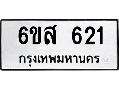 รับจองทะเบียนรถ 621 หมวดใหม่ 6ขส 621 ทะเบียนมงคล ผลรวมดี 24