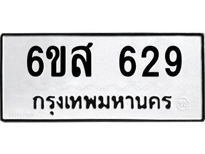 รับจองทะเบียนรถ 629 หมวดใหม่ 6ขส 629 ทะเบียนมงคล ผลรวมดี 32