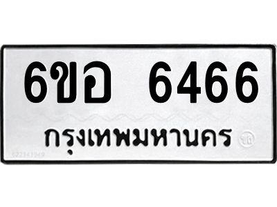 รับจองทะเบียนรถ 6466 หมวดใหม่  6ขอ 6466 ทะเบียนมงคล  ผลรวมดี 36