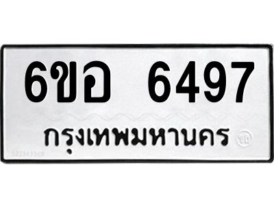 รับจองทะเบียนรถ 6497 หมวดใหม่  6ขอ 6497 ทะเบียนมงคล  ผลรวมดี 40