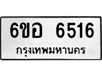 รับจองทะเบียนรถ 6516 หมวดใหม่  6ขอ  6516 ทะเบียนมงคล  ผลรวมดี 32