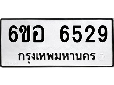 รับจองทะเบียนรถ 6529 หมวดใหม่  6ขอ  6529 ทะเบียนมงคล  ผลรวมดี 36