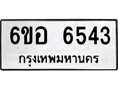 รับจองทะเบียนรถ 6543 หมวดใหม่  6ขอ  6543 ทะเบียนมงคล  ผลรวมดี 32