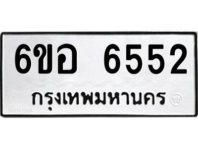 รับจองทะเบียนรถ 6552 หมวดใหม่  6ขอ   6552 ทะเบียนมงคล  ผลรวมดี 32