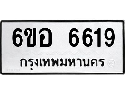 รับจองทะเบียนรถ 6619 หมวดใหม่  6ขอ   6619 ทะเบียนมงคล  ผลรวมดี 36