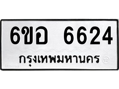 รับจองทะเบียนรถ 6624 หมวดใหม่  6ขอ   6624 ทะเบียนมงคล  ผลรวมดี 32
