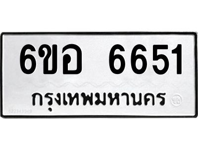 รับจองทะเบียนรถ 6651 หมวดใหม่  6ขอ   6651 ทะเบียนมงคล  ผลรวมดี 32