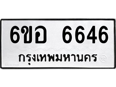 รับจองทะเบียนรถ 6646 หมวดใหม่  6ขอ   6646 ทะเบียนมงคล  ผลรวมดี 36