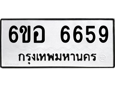 รับจองทะเบียนรถ 6659 หมวดใหม่  6ขอ   6659 ทะเบียนมงคล  ผลรวมดี 40