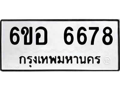 รับจองทะเบียนรถ 6678 หมวดใหม่  6ขอ   6678 ทะเบียนมงคล  ผลรวมดี 41