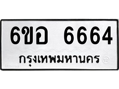 รับจองทะเบียนรถ 6664 หมวดใหม่  6ขอ   6664 ทะเบียนมงคล  ผลรวมดี 36