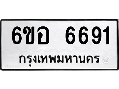 รับจองทะเบียนรถ 6691 หมวดใหม่  6ขอ   6691 ทะเบียนมงคล  ผลรวมดี 36